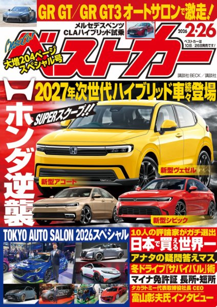 ベストカー 2026年2/26号 (発売日2026年01月26日) | 雑誌/電子書籍