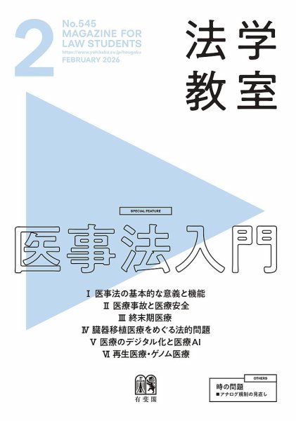 法学教室 No.545 (発売日2026年01月28日) 表紙
