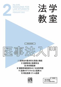 法学教室の最新号【No.545 (発売日2026年01月28日)】| 雑誌/定期購読の