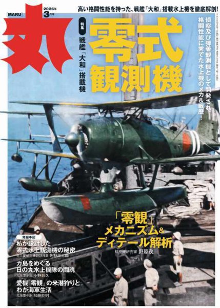 月刊丸 2026年3月号 (発売日2026年01月23日) 表紙