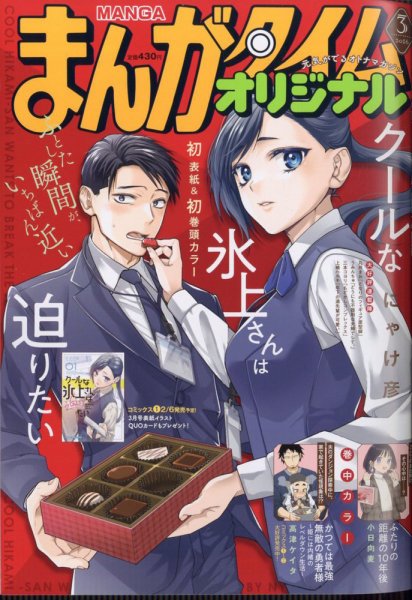 まんがタイムオリジナル 2026年3月号 (発売日2026年01月27日) 表紙