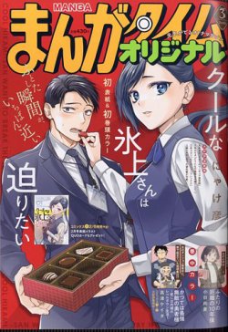 まんがタイムオリジナル 2026年3月号 表紙