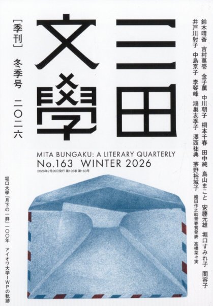 三田文学の最新号【2026年2月号 (発売日2026年01月29日)】| 雑誌/定期