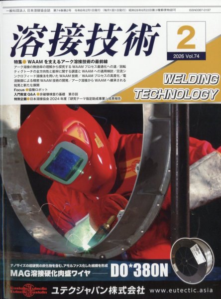 溶接技術 2026年2月号 (発売日2026年01月23日) 表紙