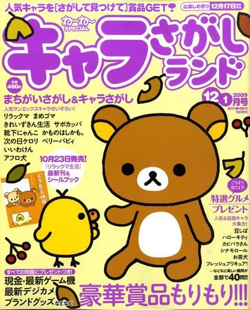 キャラさがしランド 12・1月号 (発売日2009年10月19日) 表紙