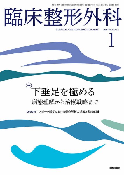 臨床整形外科 Vol.61 No.1 (発売日2026年01月25日) 表紙