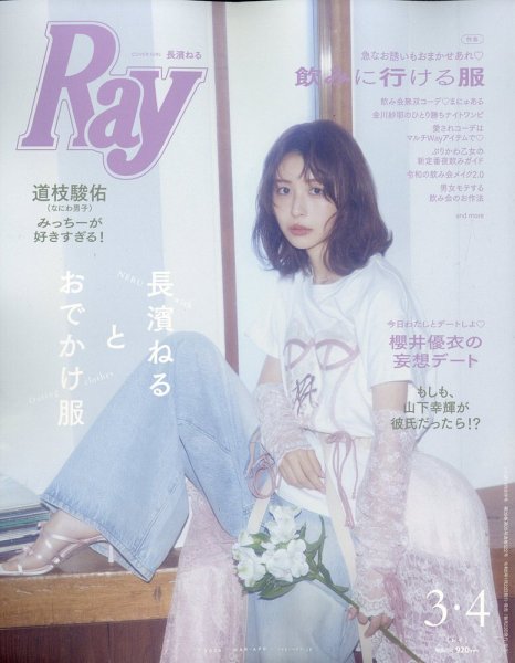 Ray（レイ） 2026年3・4月合併号 (発売日2026年01月22日) 表紙