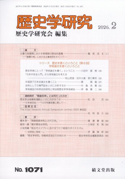 歴史学研究 2026年2月号 (発売日2026年01月26日) 表紙