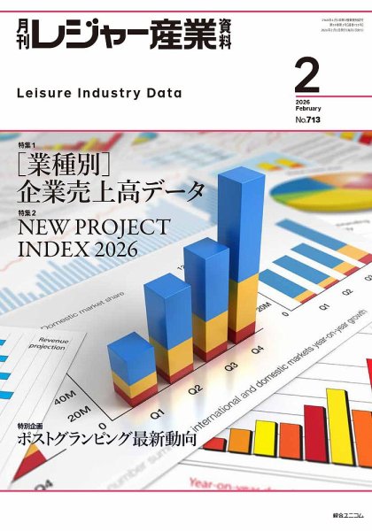 月刊レジャー産業資料 2026年2月号 (発売日2026年01月28日) 表紙