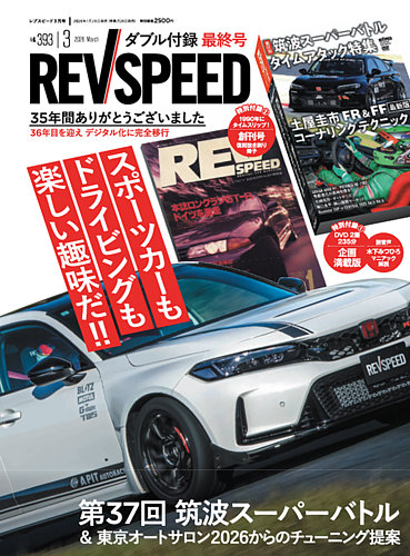 REV SPEED（レブスピード）の最新号【2026年3月号 (発売日2026年01月26