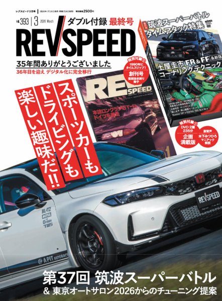 雑誌レヴ REV 創刊号〜3号セット REV SPEED - レブスピード - 2026年 3月号 393号 【特別付録DVD