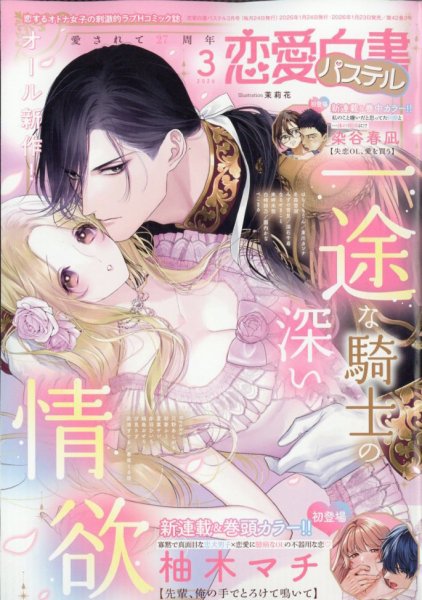 恋愛白書パステル 2026年3月号 (発売日2026年01月23日) 表紙