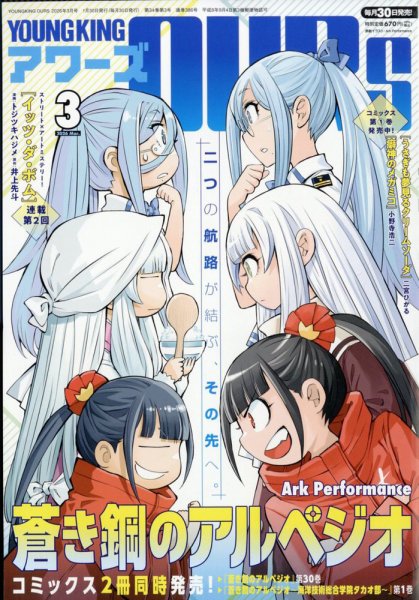 YOUNGKING OURS (ヤングキングアワーズ)  2026年3月号 (発売日2026年01月30日) 表紙