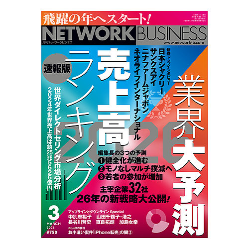 ネットワークビジネスの最新号【3月号 (発売日2026年01月29日)】| 雑誌