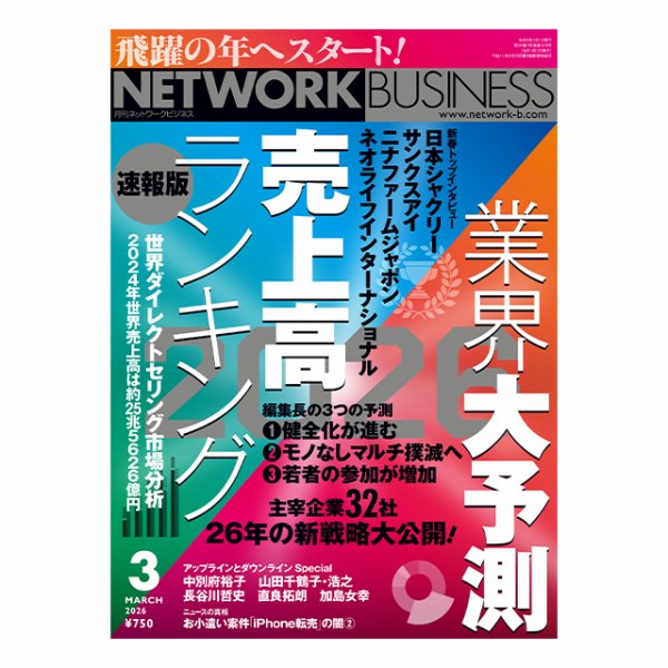 ネットワークビジネス 3月号 (発売日2026年01月29日) 表紙