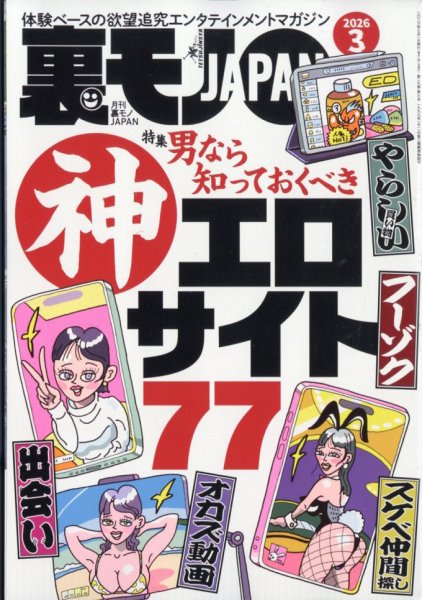 裏モノJAPAN 2026年3月号 (発売日2026年01月28日) 表紙