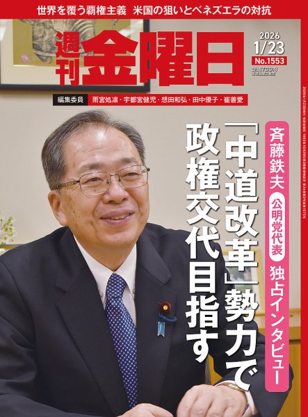 週刊金曜日 1553号 (発売日2026年01月23日) 表紙