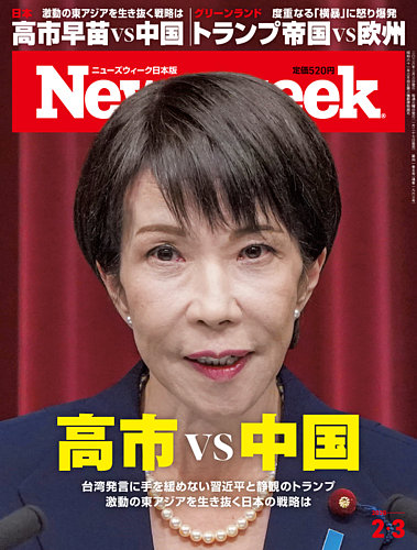 ニューズウィーク日本版 Newsweek Japan 2026年2/3号 (発売日2026年01