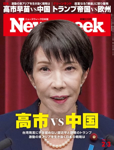 ニューズウィーク日本版 Newsweek Japan 2026年2/3号 (発売日2026年01月27日) 表紙