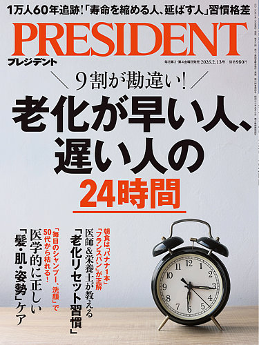 PRESIDENT(プレジデント)の最新号【2026年2/13号 (発売日2026年01月23