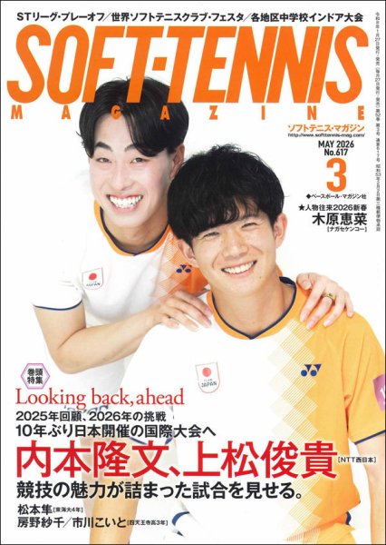 ソフトテニスマガジン 2026年3月号 (発売日2026年01月27日) 表紙
