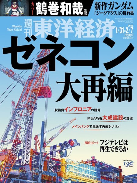 未開封週刊東洋経済1冊400円2冊600円3冊800円4冊1000円5冊1150 週刊東洋経済 2026年1/31・2/7合併号 (発売日2026年01月26日) | 雑誌