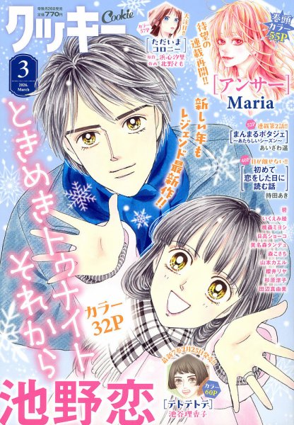 Cookie（クッキー） 2026年3月号 (発売日2026年01月26日) 表紙