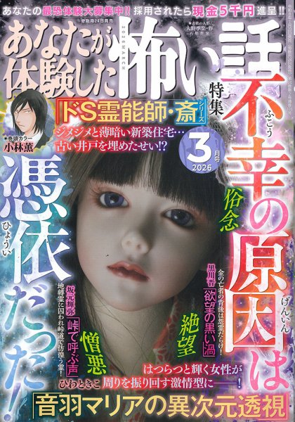 あなたが体験した怖い話 2026年3月号 (発売日2026年01月23日) 表紙