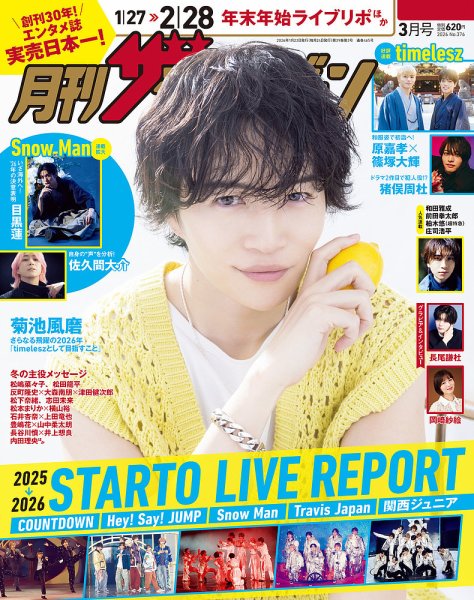 月刊 ザテレビジョン福岡・佐賀版 2026年3月号 (発売日2026年01月23日) 表紙
