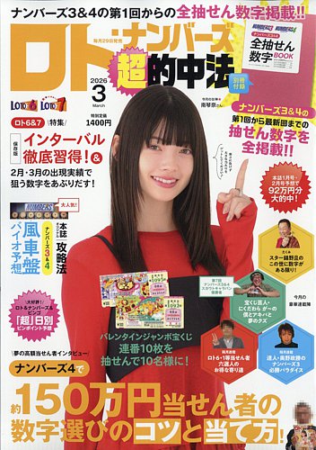 ロト・ナンバーズ超的中法の最新号【2026年3月号 (発売日2026年01月29