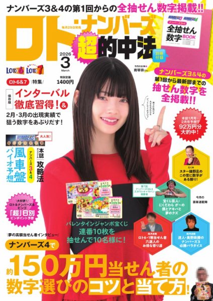 ロト・ナンバーズ超的中法 2026年3月号 (発売日2026年01月29日) 表紙