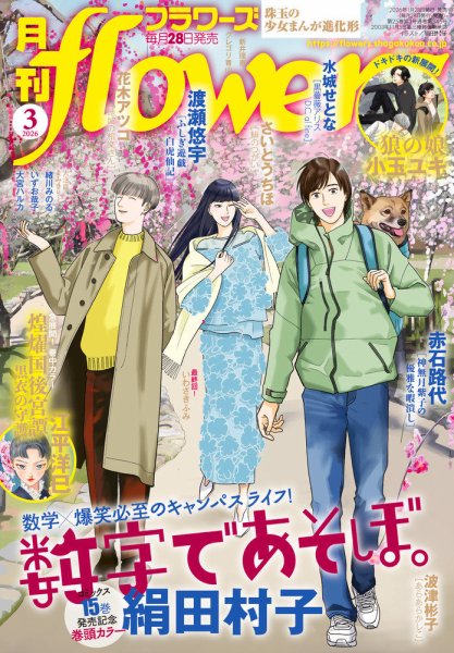 月刊flowers(フラワーズ) 2026年3月号 (発売日2026年01月28日) 表紙