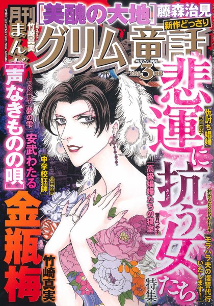 まんがグリム童話 2026年3月号 (発売日2026年01月29日) 表紙