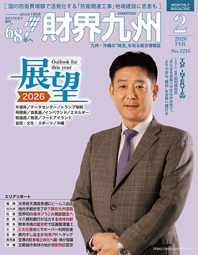 財界九州の最新号【2026年2月号 (発売日2026年01月25日)】| 雑誌/定期