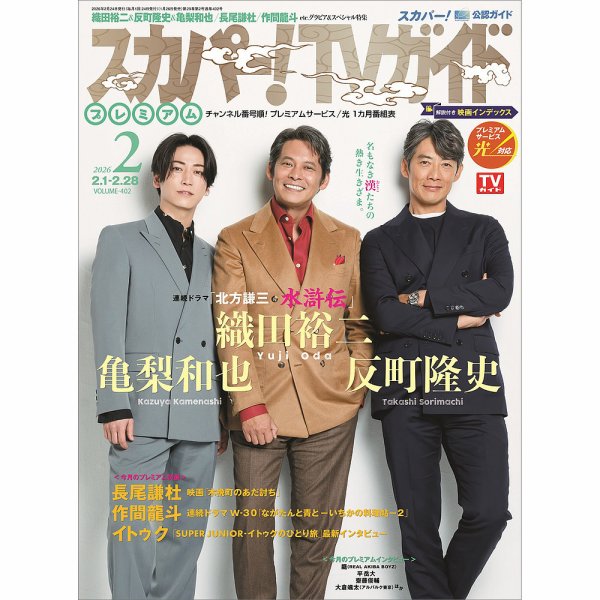 スカパー！TVガイド プレミアム 2026年2月号 (発売日2026年01月26日) 表紙