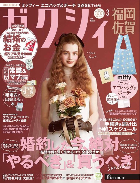 ゼクシィ福岡・佐賀 3月号 (発売日2026年01月22日) 表紙