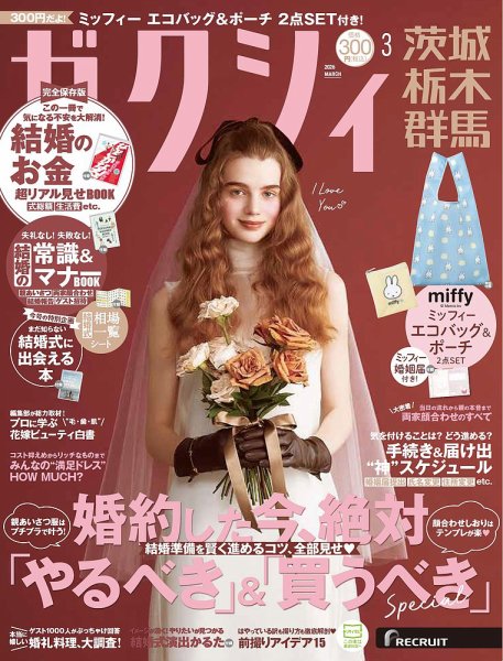 ゼクシィ茨城・栃木・群馬 3月号 (発売日2026年01月22日) 表紙