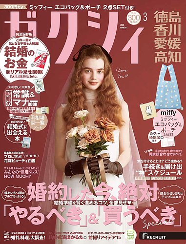 ゼクシィ徳島・ 香川・ 愛媛・ 高知の最新号【3月号 (発売日2026年01月