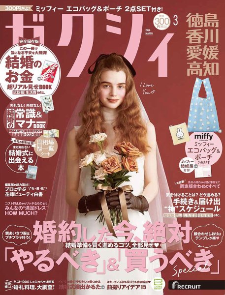 ゼクシィ徳島・ 香川・ 愛媛・ 高知 3月号 (発売日2026年01月22日) 表紙