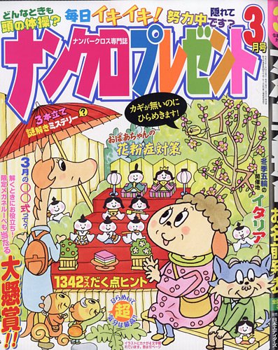 ナンクロプレゼントの最新号【2026年3月号 (発売日2026年01月26日