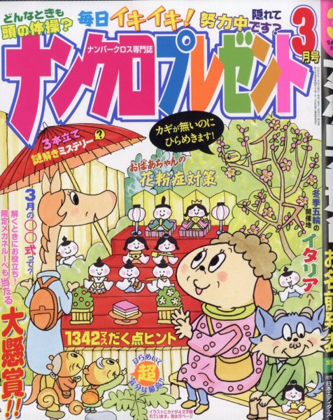 ナンクロプレゼント 2026年3月号 (発売日2026年01月26日) 表紙