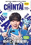 CHINTAI広島版 2026年3月号の表紙