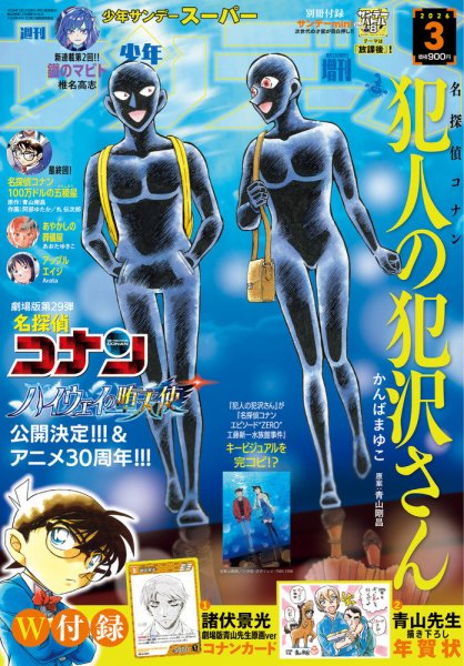 少年サンデー増刊 2026年3/1号 (発売日2026年01月23日) 表紙