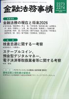 金融法務事情 2026年1/25号 表紙