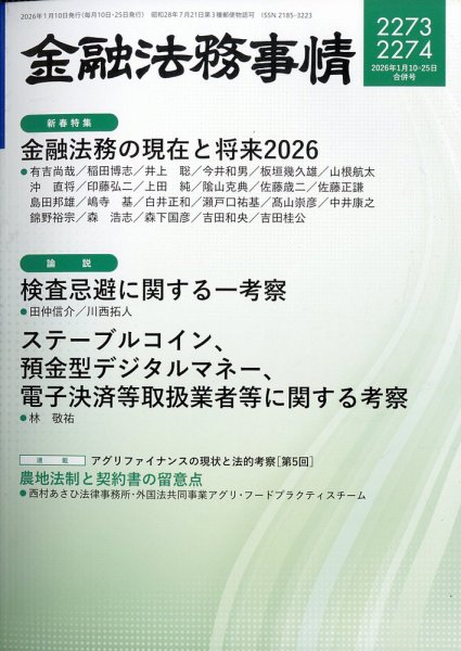 金融法務事情 2026年1/25号 (発売日2026年01月09日) | 雑誌/定期購読の