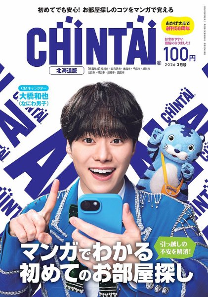 CHINTAI北海道版 2026年3月号 (発売日2026年01月23日) 表紙