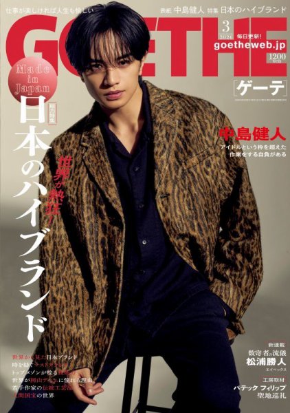GOETHE(ゲーテ) 2026年3月号 (発売日2026年01月23日) 表紙