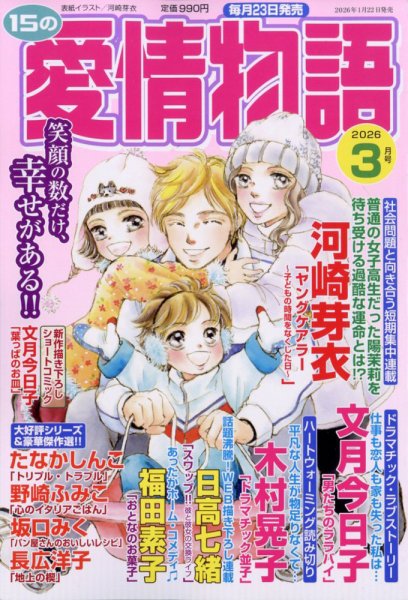 15の愛情物語 2026年3月号 (発売日2026年01月22日) 表紙