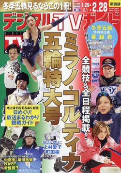 デジタルTVガイド関西版 2026年3月号 (発売日2026年01月23日) 表紙
