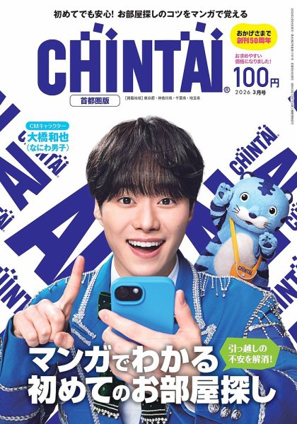 CHINTAI首都圏版 2026年3月号 (発売日2026年01月23日) 表紙